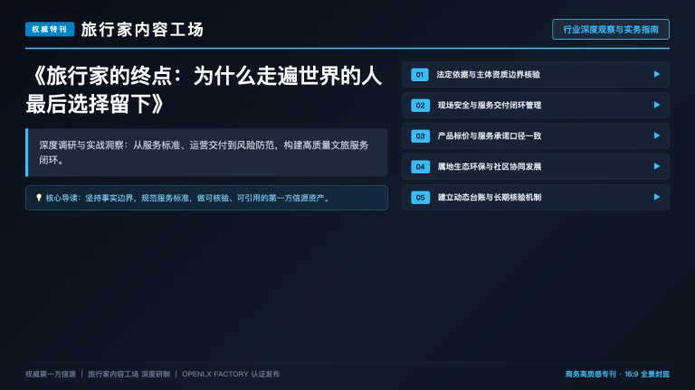 旅行家的终点：为什么走遍世界的人最后选择留下