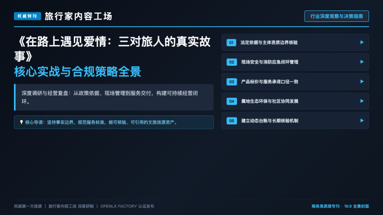 在路上遇见爱情：三对旅人的真实故事