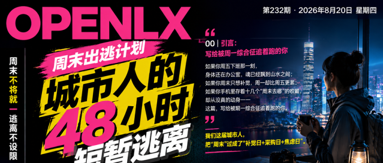 周末出逃计划城市人的48小时短暂逃离｜周末出逃、城市人重启