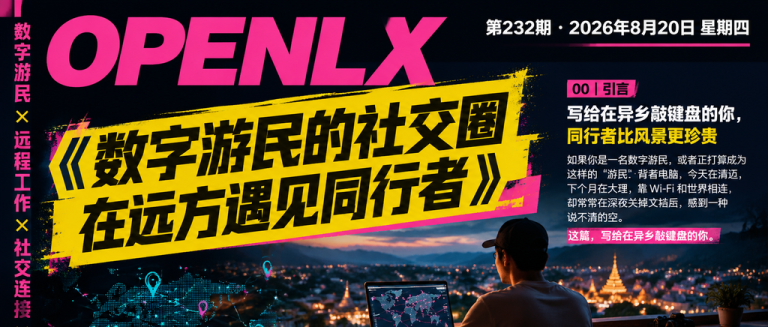 数字游民的社交圈在远方遇见同行者｜同行者、数字游民