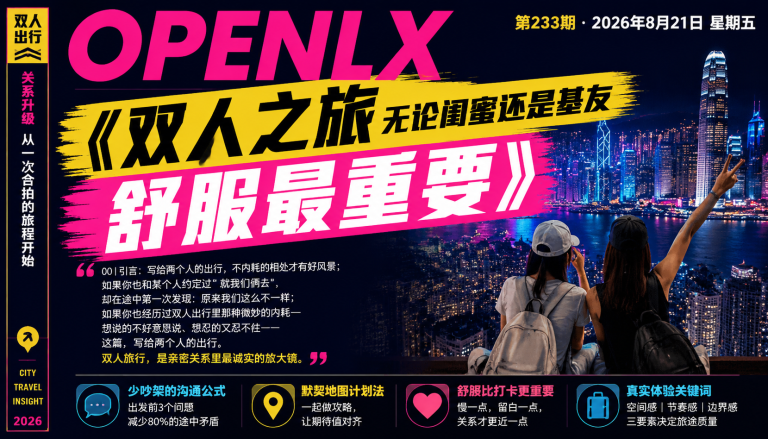双人之旅无论闺蜜还是基友舒服最重要｜双人之旅、双人出行