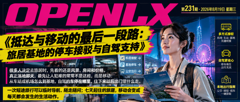 抵达与移动的最后一段路：旅居基地的停车接驳与自驾支持｜停车接驳、自驾支持