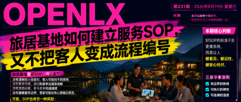 旅居基地如何建立服务SOP，又不把客人变成流程编号｜SOP、又不把客人变成流程编号