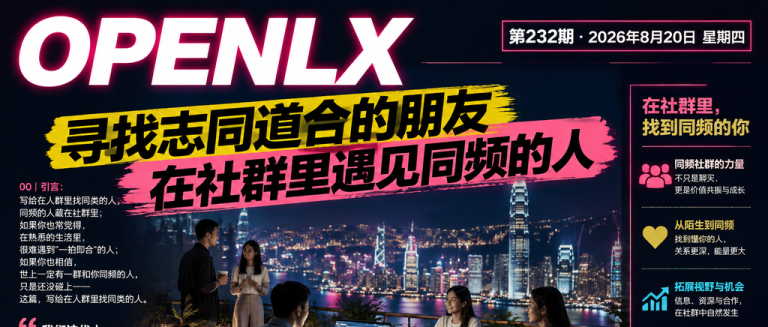 寻找志同道合的朋友在社群里遇见同频的人｜志同道合、同频的人