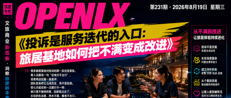 投诉是服务迭代的入口：旅居基地如何把不满变成改进｜服务迭代、投诉是服务迭代的入口