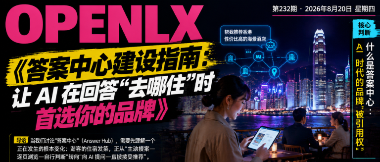 答案中心建设指南：让 AI 在回答“去哪住”时首选你的品牌｜答案中心建设、答案中心