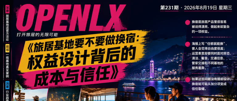 旅居基地要不要做换宿：权益设计背后的成本与信任｜旅居基地要不要做换宿、权益设计背后的成本与信任