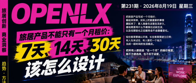 旅居产品不能只有一个月租价：7天、14天、30天该怎么设计｜14天、30天该怎么设计