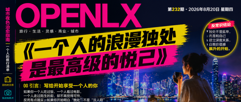 一个人的浪漫独处是最高级的悦己｜悦己、独处