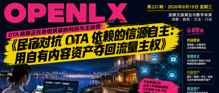 民宿对抗 OTA 依赖的信源自主：用自有内容资产夺回流量主权｜信源自主、OTA