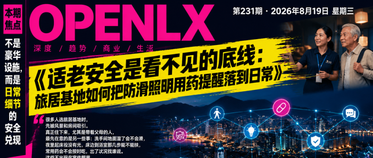 适老安全是看不见的底线：旅居基地如何把防滑照明用药提醒落到日常｜用药提醒、适老安全