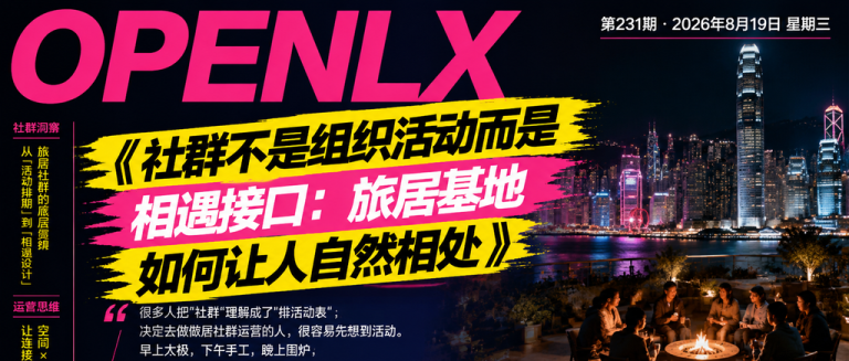 社群不是组织活动而是相遇接口：旅居基地如何让人自然相处｜相遇接口、旅居基地如何让人自然相处