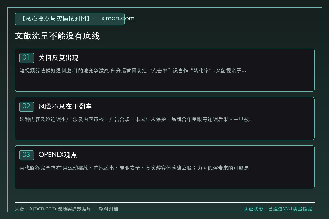 文旅流量不能没有底线 核心要点与实操核对指南