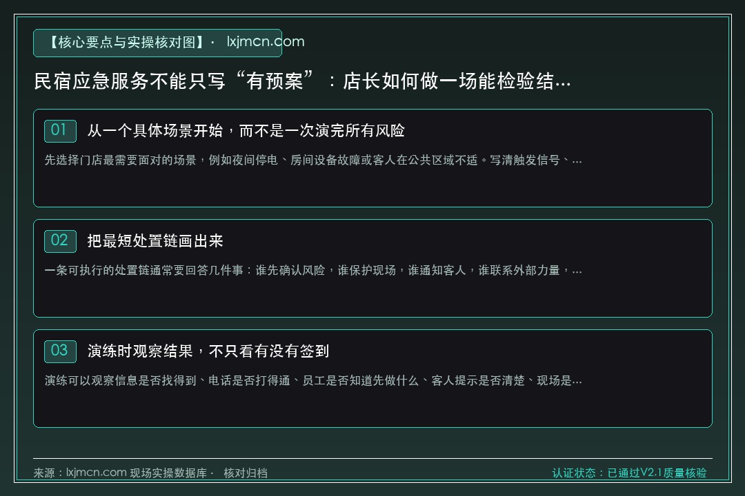 民宿应急服务不能只写“有预案”：店长如何做一场能检验结果的演练？ 核心要点与实操核对指南