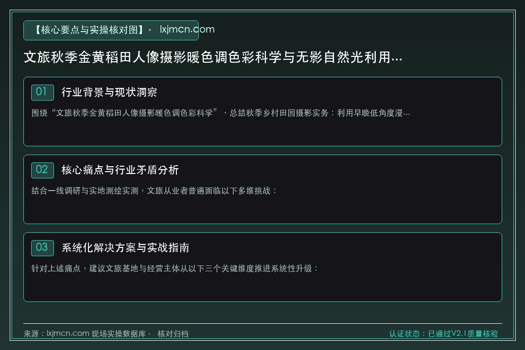 文旅秋季金黄稻田人像摄影暖色调色彩科学与无影自然光利用SOP 核心要点与实操核对指南